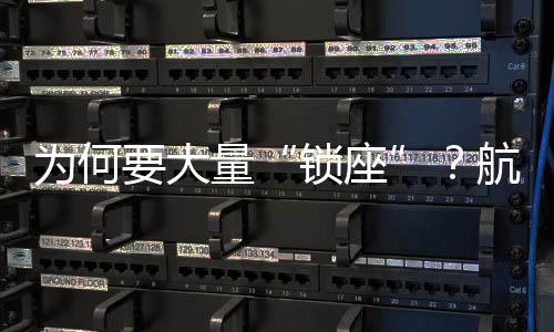 为何要大量“锁座”？航空公司收取选座费不能不明不白