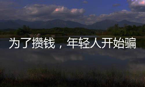 为了攒钱，年轻人开始骗自己——一种现象的观察与思考