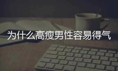 为什么高瘦男性容易得气胸？