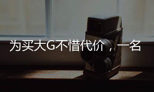 为买大G不惜代价，一名消费者的黄金交易故事