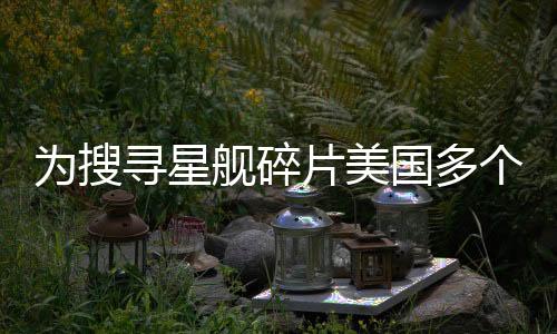 为搜寻星舰碎片美国多个机场实施禁飞措施