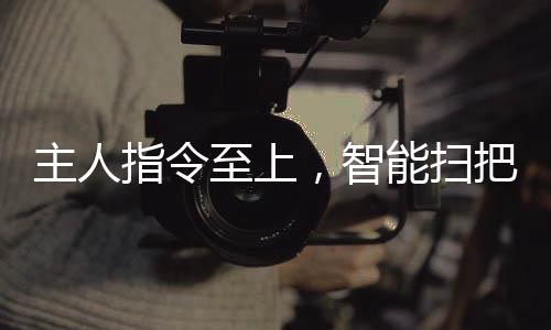 主人指令至上，智能扫把狗狗展现惊人执行力