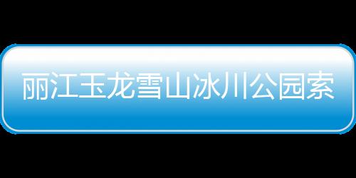 丽江玉龙雪山冰川公园索道今日停运