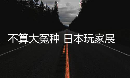 不算大冤种 日本玩家展示斥资5万二手Switch游戏福袋