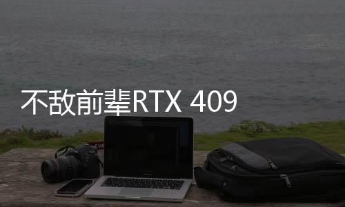 不敌前辈RTX 4090！RTX 5090在PassMark排行榜跌至第二