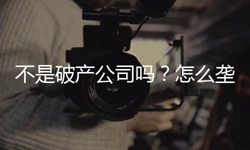 不是破产公司吗？怎么垄断全球了