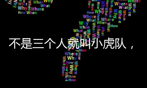 不是三个人就叫小虎队，一个时代的记忆与启示