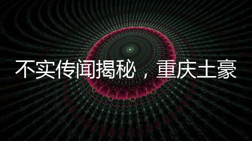 不实传闻揭秘，重庆土豪屋顶撒钱事件