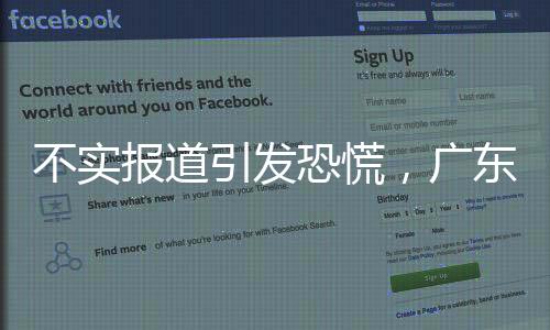 不实报道引发恐慌，广东某机场跑道安全无损揭秘