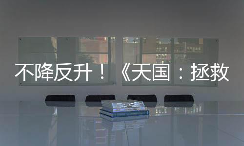 不降反升！《天国：拯救2》Steam在线峰值超20万