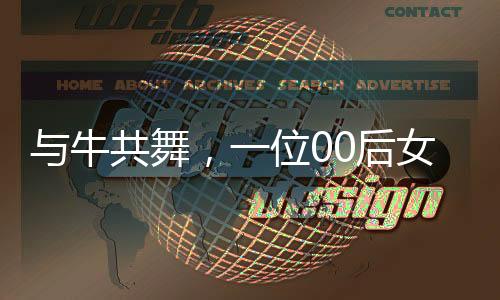 与牛共舞，一位00后女生与她的1400斤小牛伙伴的成长故事