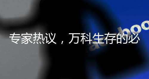 专家热议，万科生存的必然之路