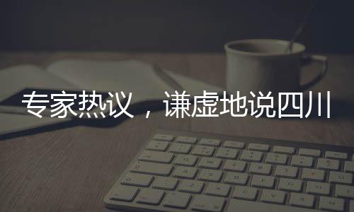 专家热议，谦虚地说四川舰全球领先