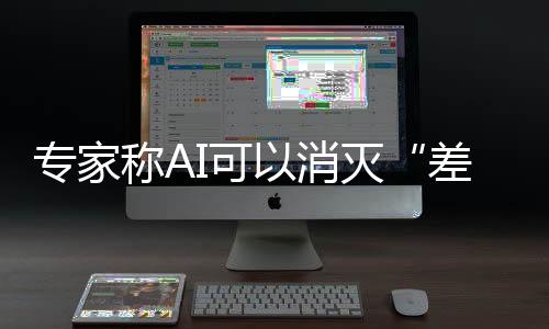 专家称AI可以消灭“差生” 建议把手机还给孩子