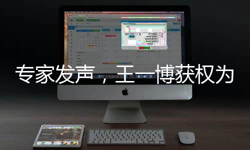 专家发声，王一博获权为首攀线路命名