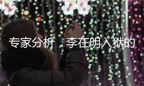 专家分析，李在明入狱的可能性增大