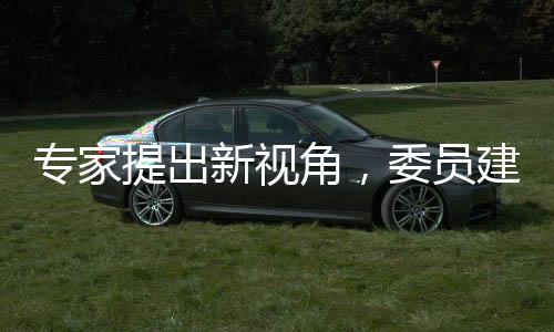 专家提出新视角，委员建议缩短中小学学制