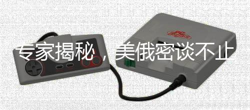 专家揭秘，美俄密谈不止为俄乌冲突——深层次的战略博弈