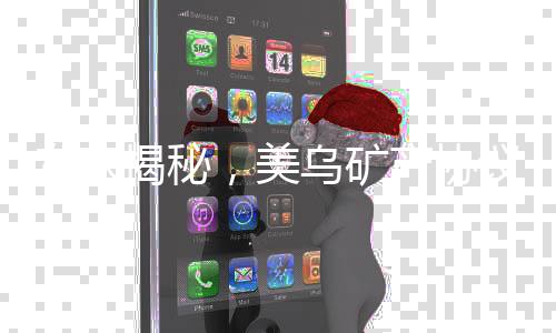 专家揭秘，美乌矿产协议实为空头支票