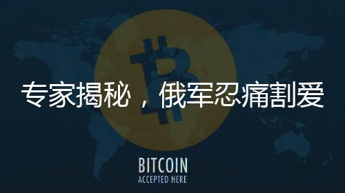 专家揭秘，俄军忍痛割爱，库尔斯克绞肉机背后的战略考量