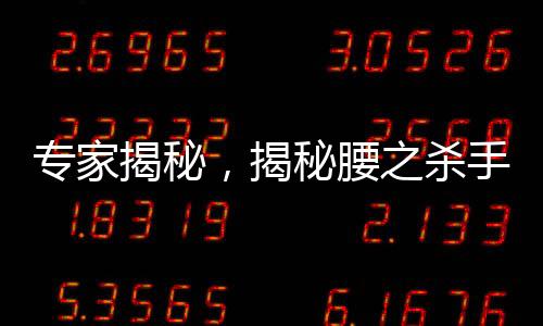 专家揭秘，揭秘腰之杀手——最废腰的睡觉姿势
