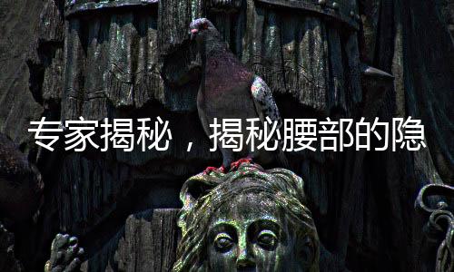 专家揭秘，揭秘腰部的隐形杀手——最废腰的睡觉姿势