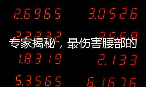 专家揭秘，最伤害腰部的睡觉姿势