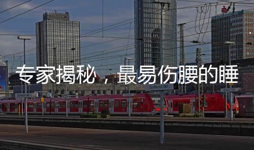 专家揭秘，最易伤腰的睡觉姿势