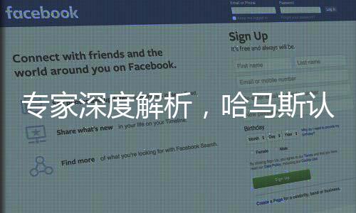 专家深度解析，哈马斯认识到妥协无法换取和平
