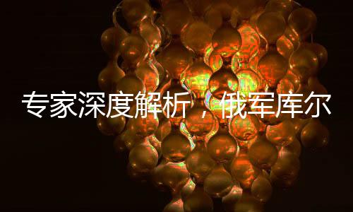 专家深度解析，俄军库尔斯克绞肉机的艰难舍弃与转型探索