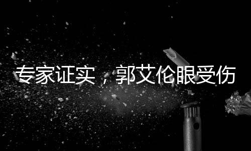 专家证实，郭艾伦眼受伤不影响运动生涯