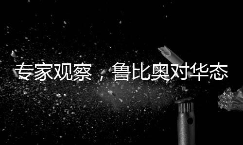 专家观察，鲁比奥对华态度出现变化