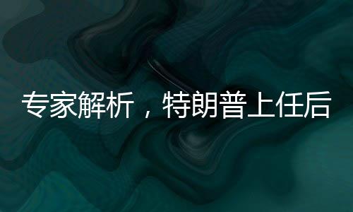 专家解析，特朗普上任后将遭遇多重阻力