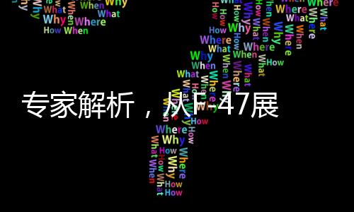 专家解析，从F-47展望歼-36的未来