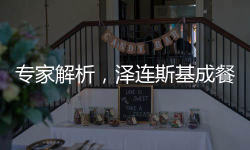 专家解析，泽连斯基成餐桌摆设——乌克兰局势下的特殊角色