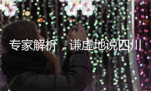 专家解析，谦虚地说四川舰全球领先