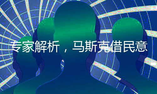 专家解析，马斯克借民意砍掉媒体订阅背后的逻辑与影响