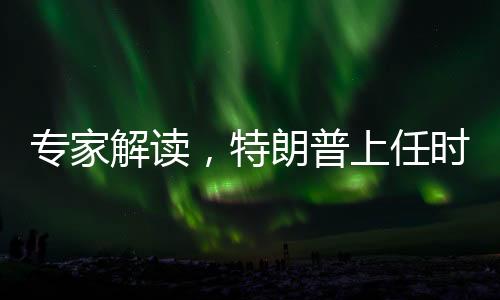 专家解读，特朗普上任时期中美关系的机会窗口
