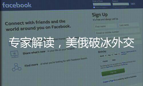 专家解读，美俄破冰外交信号显现