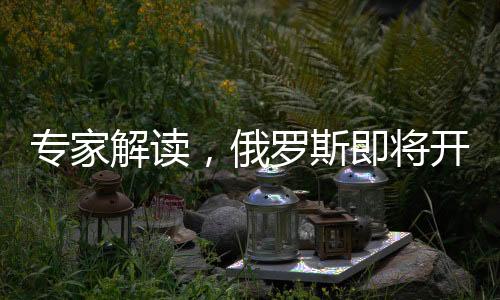 专家解读，俄罗斯即将开启库尔斯克决战