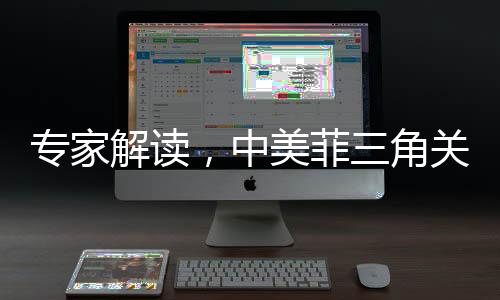 专家解读，中美菲三角关系下的军事勾连与寸海必争态势