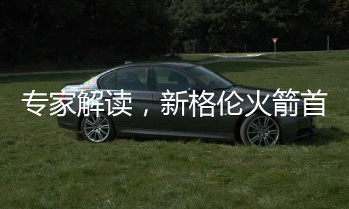 专家解读，新格伦火箭首飞深远影响及其前景展望