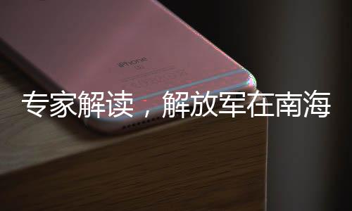 专家解读，解放军在南海已做好一切准备