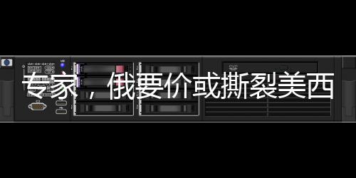 专家，俄要价或撕裂美西方制裁同盟