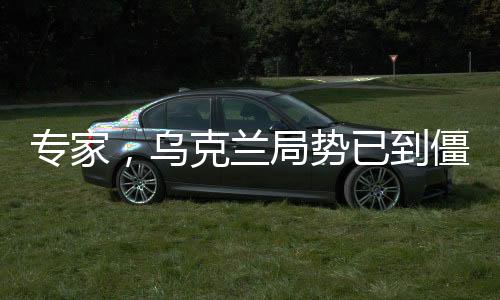 专家，乌克兰局势已到僵持阶段，未来走向备受关注