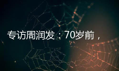 专访周润发：70岁前，又一出好戏