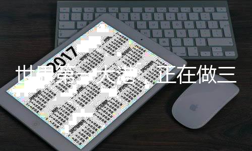 世界第一大港，正在做三件事