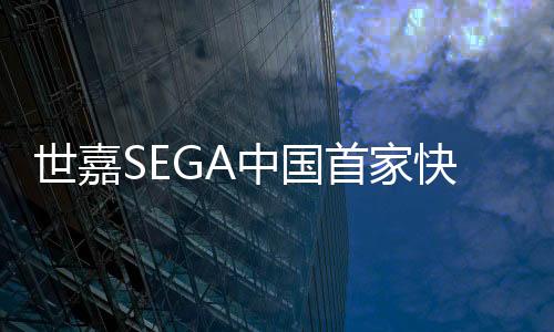 世嘉SEGA中国首家快闪店登陆上海百联ZX  经典游戏IP众神集结燃爆现场
