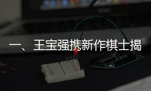 一、王宝强携新作棋士揭秘阶层之痛，探索深层次的社会命题
