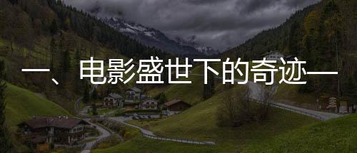 一、电影盛世下的奇迹——王宝强主演电影票房突破二百亿大关